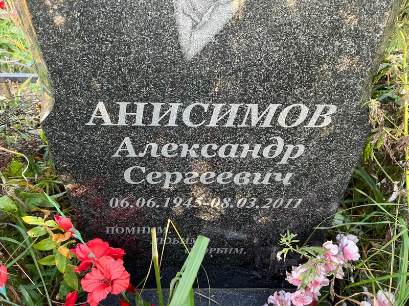 Анисимов