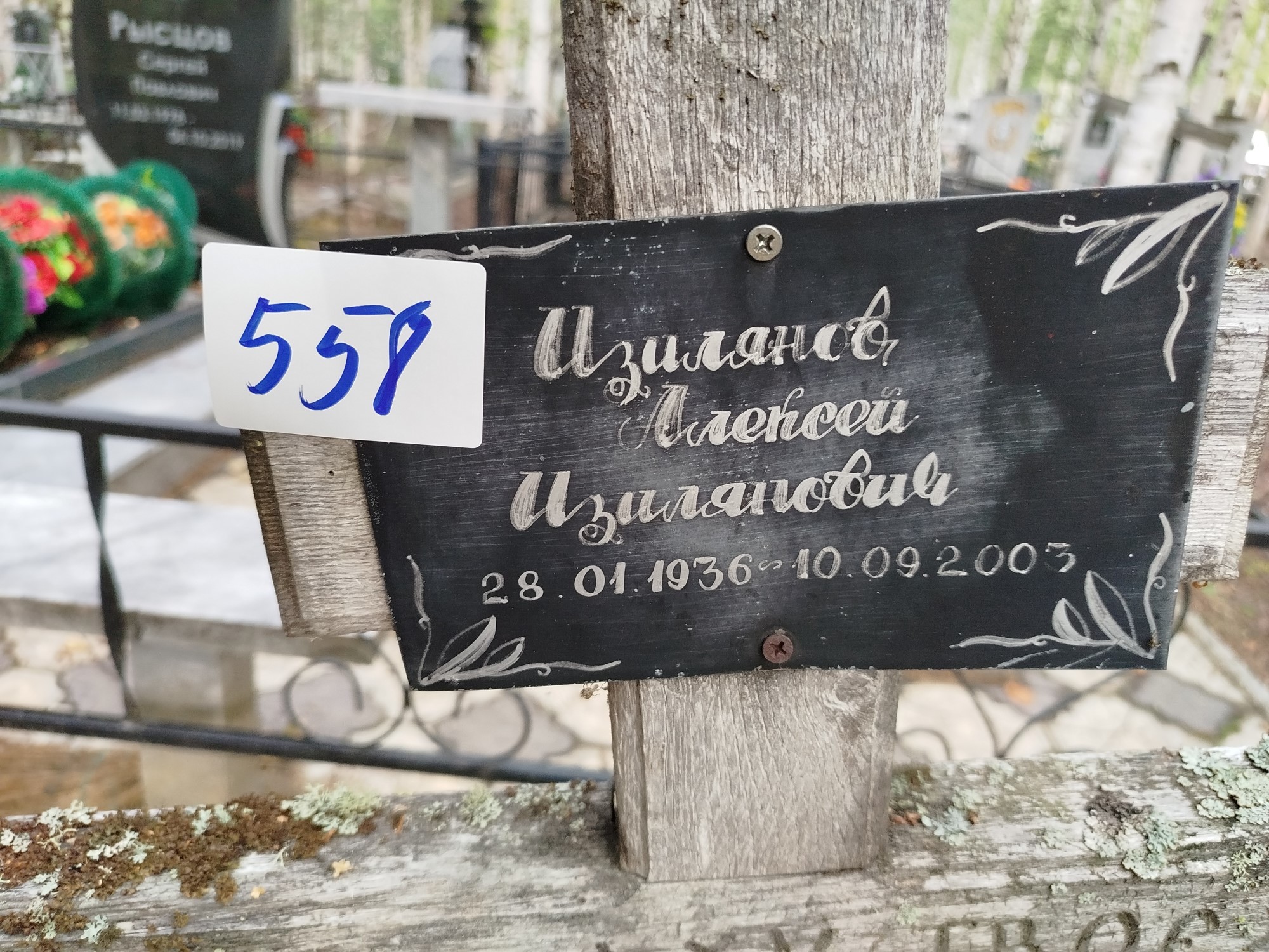 Изилянов Алексей Изилянович