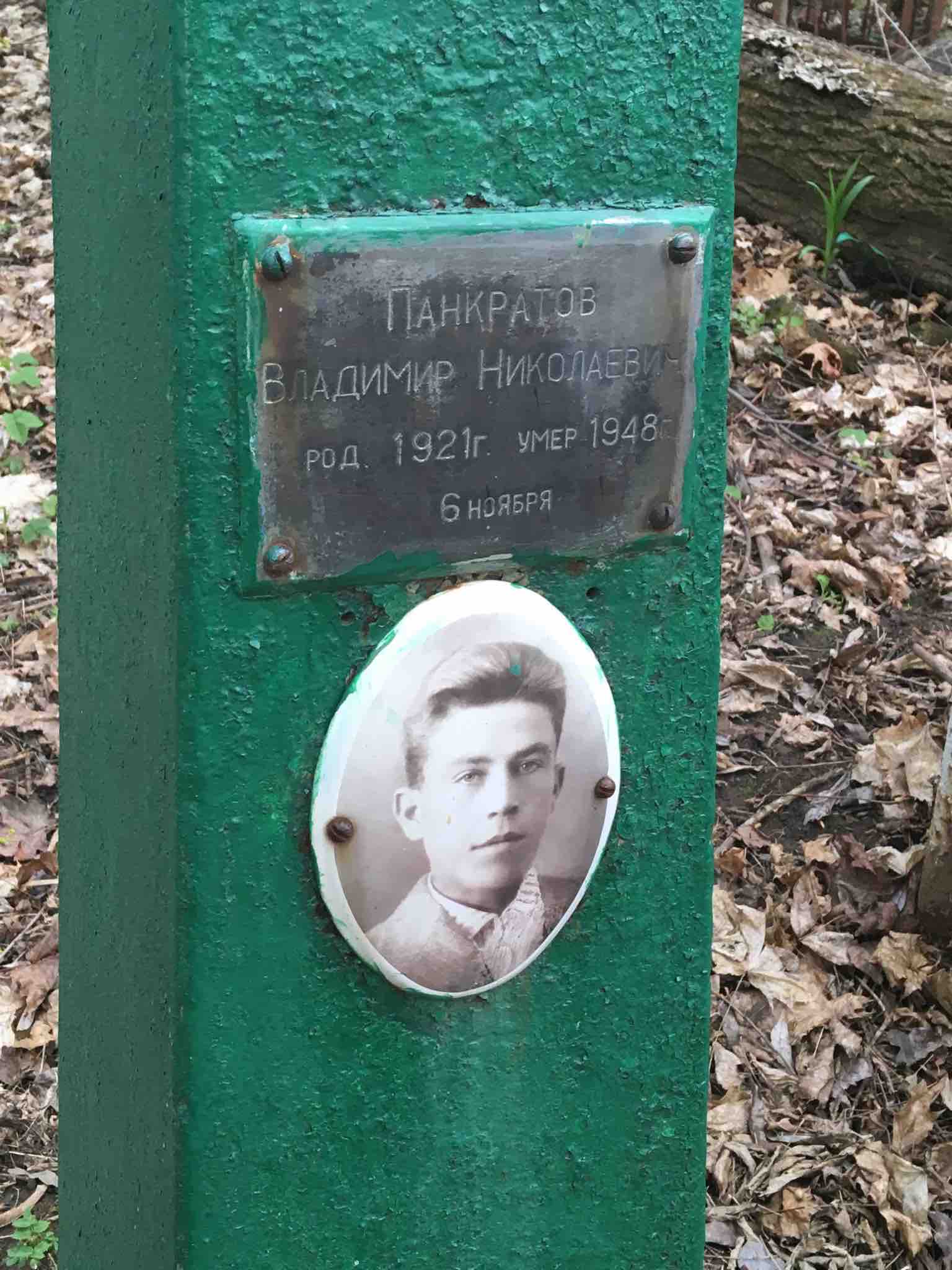Панкратов Владимир Николаевич