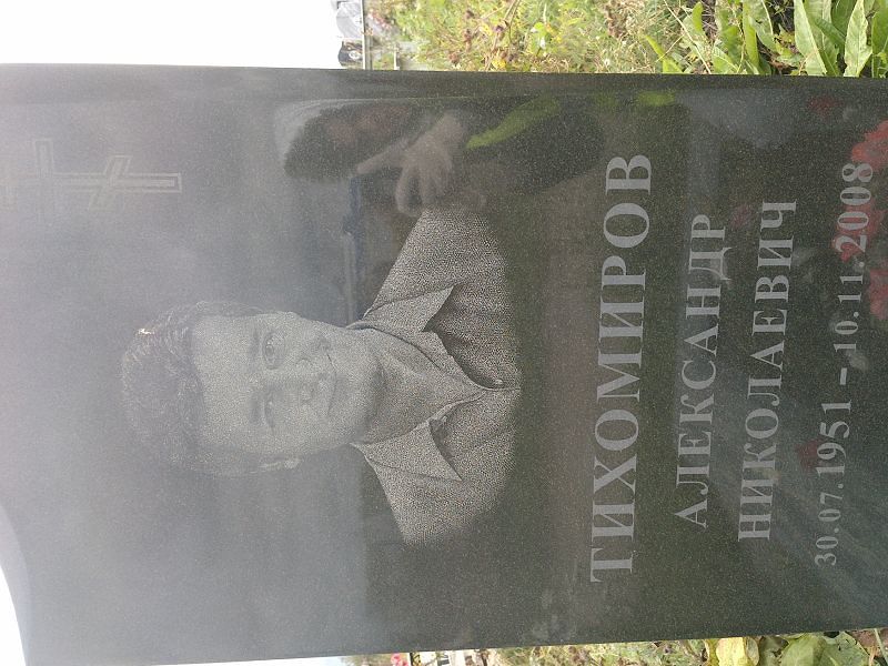Тихомиров