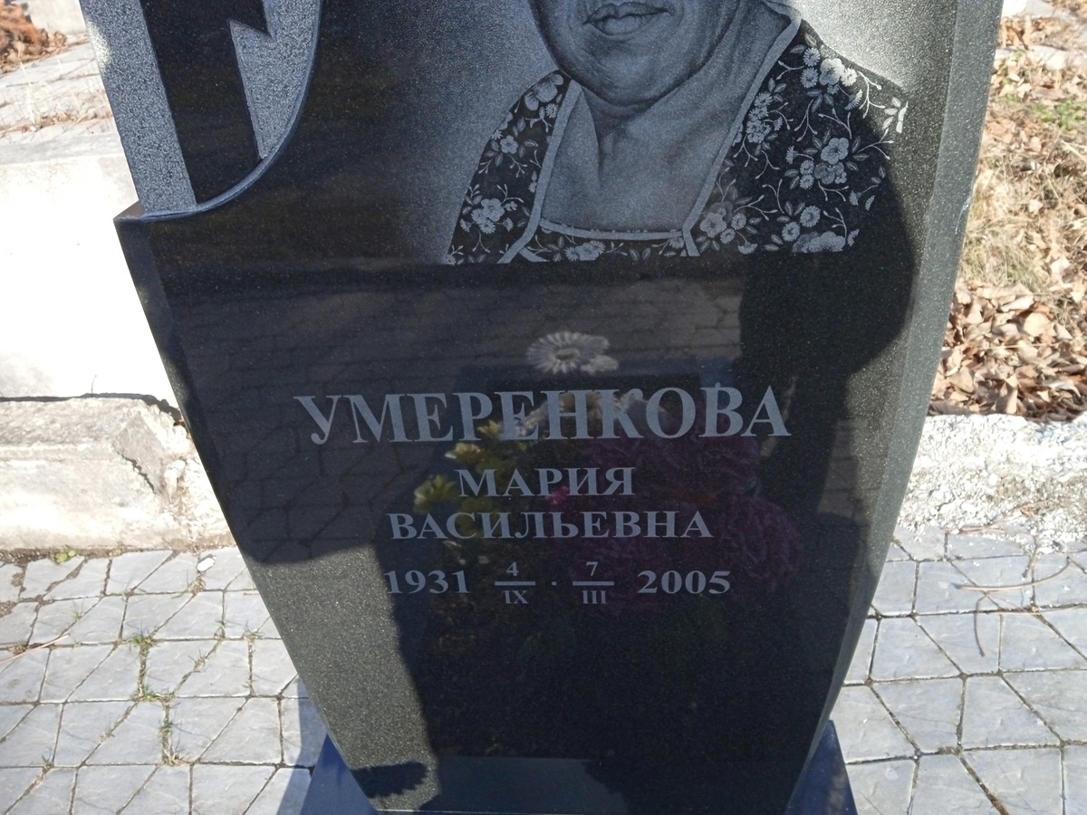 Умеренкова Мария Васильевна