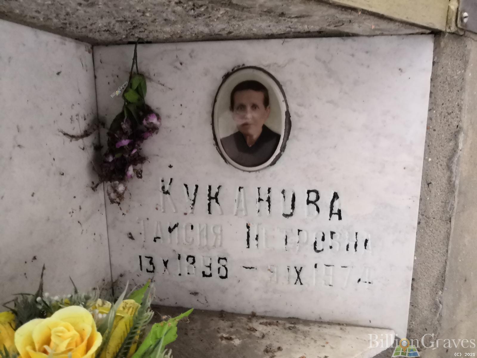 Куканова Таисия Петровна