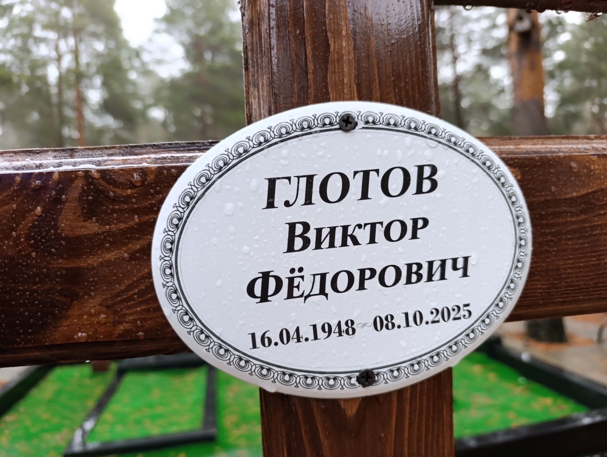 Глотов Виктор Федорович