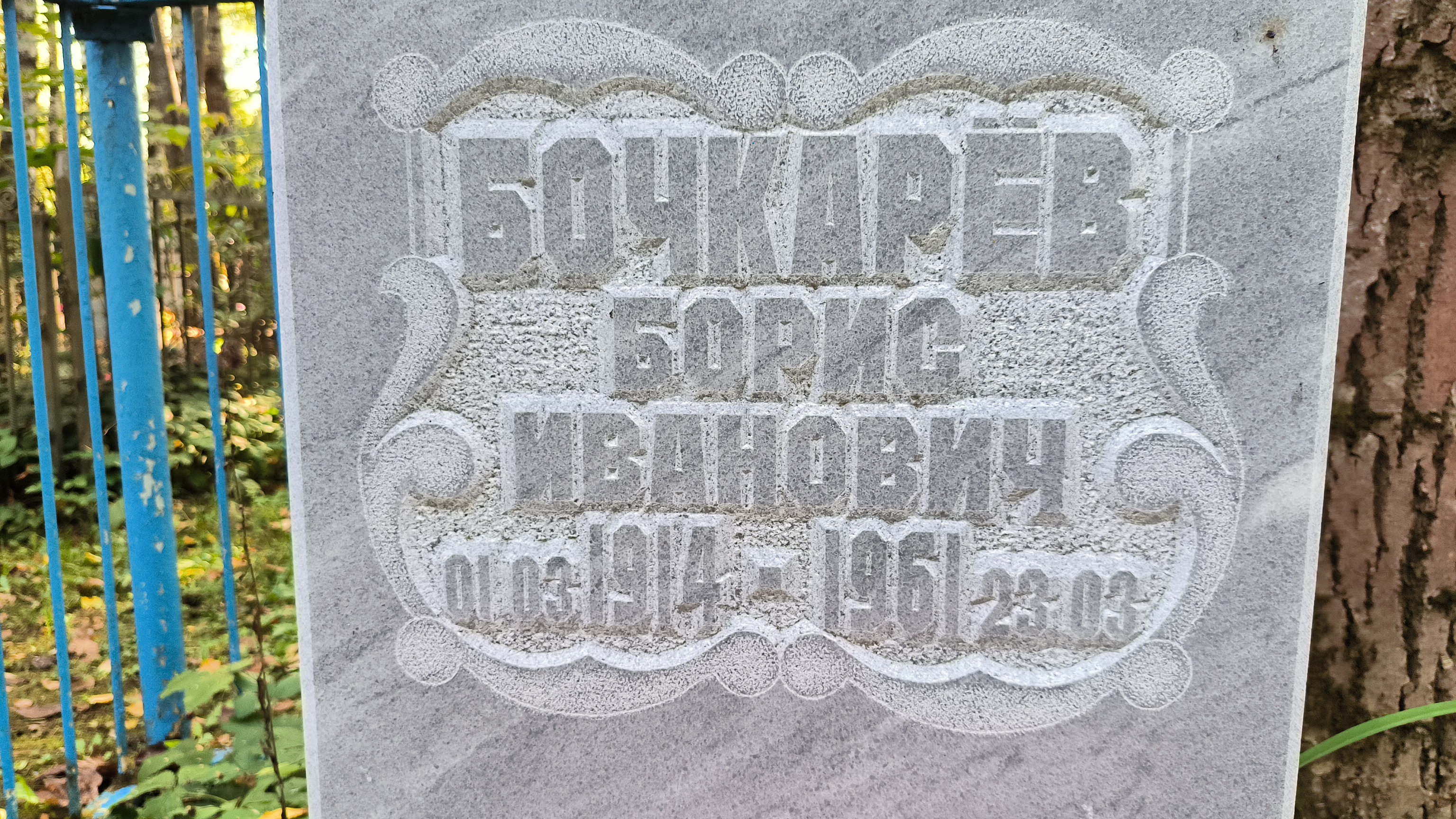 Бочкарёв Борис Иванович