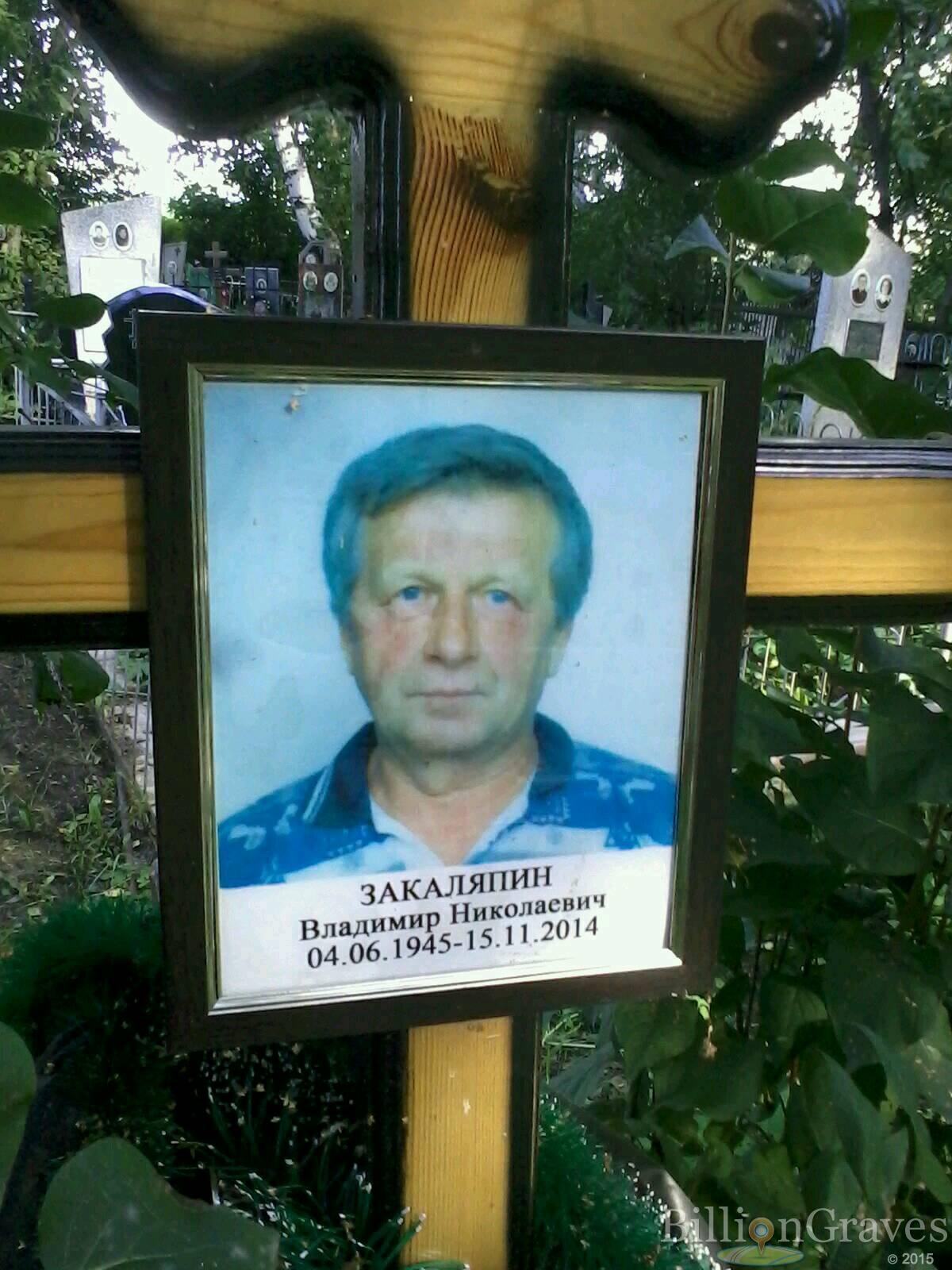 закаляпин владимир николаевич