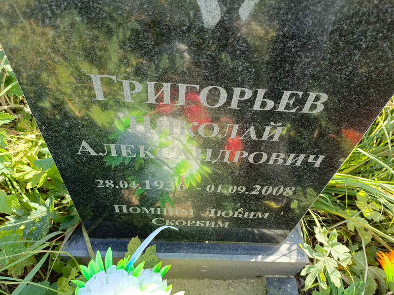 Григорьев