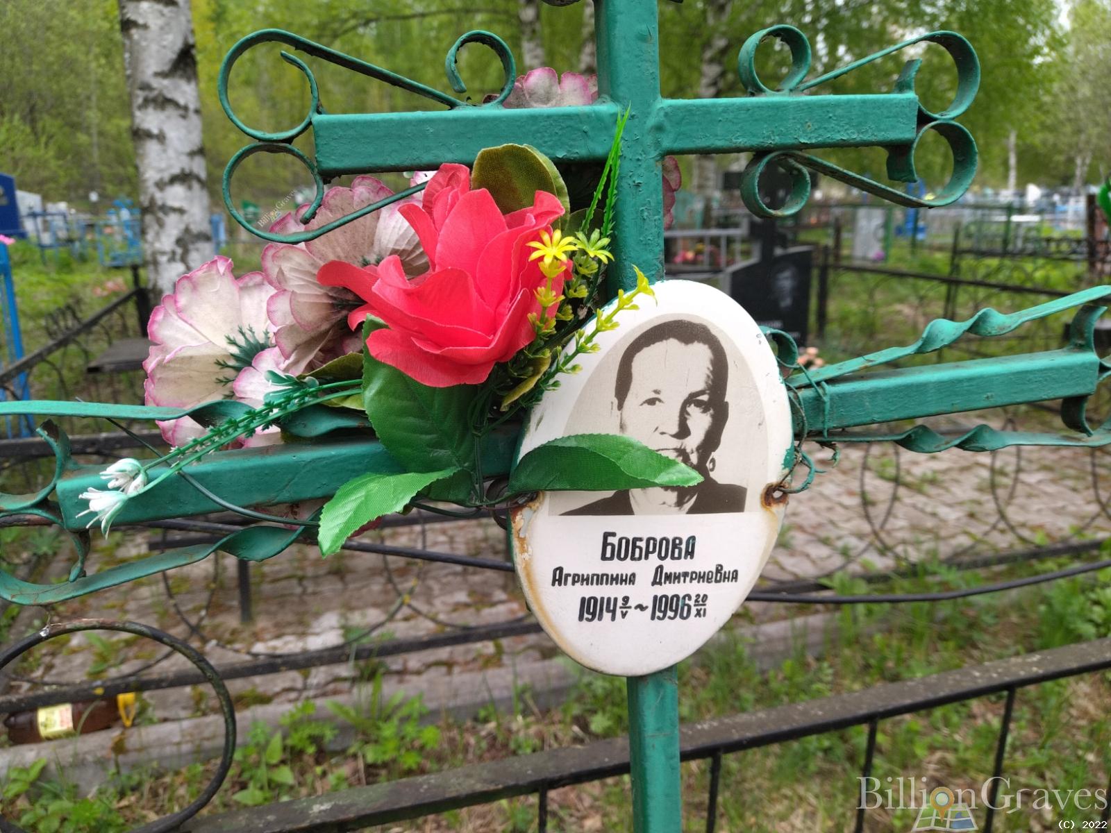 Боброва Агрипина Дмитриевна