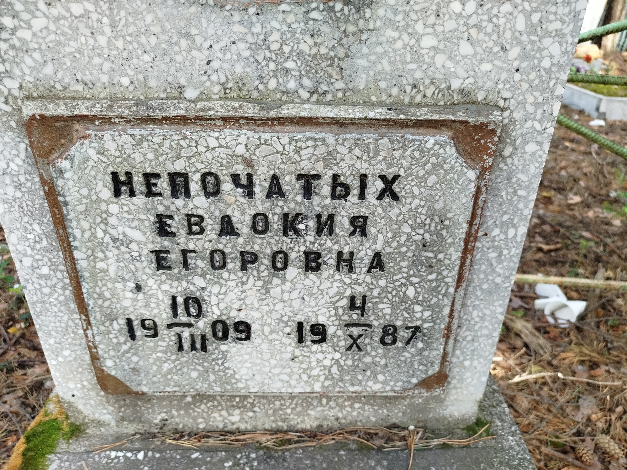 Непочатых Евдокия Егоровна