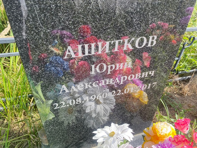 Ашитков