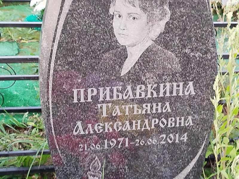 Прибавкина