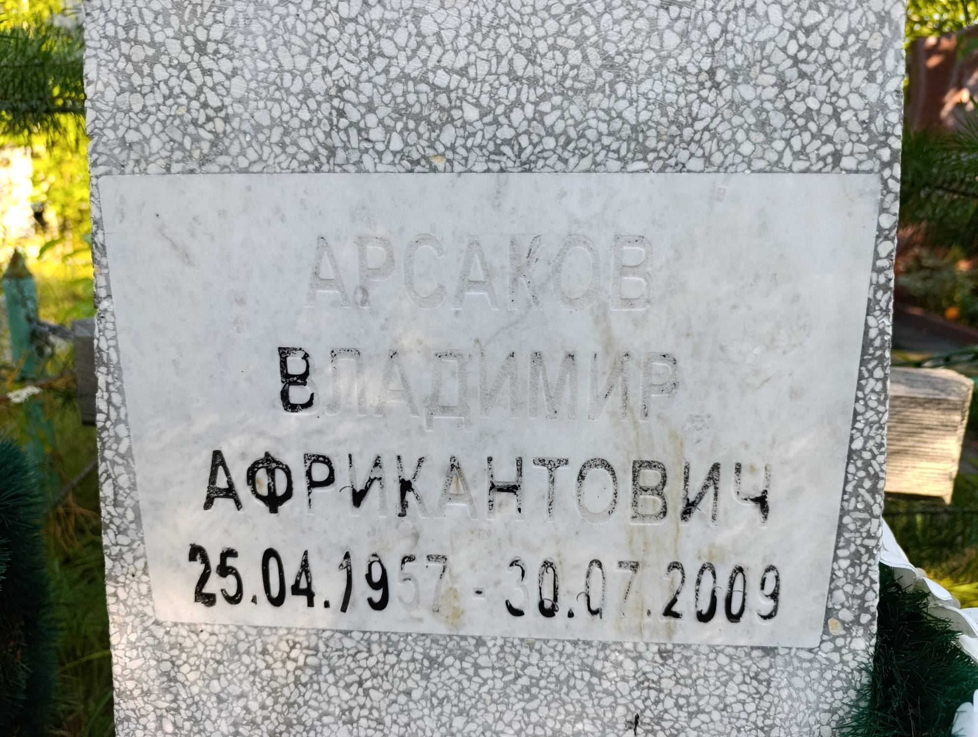 Арсаков Владимир Африкантович