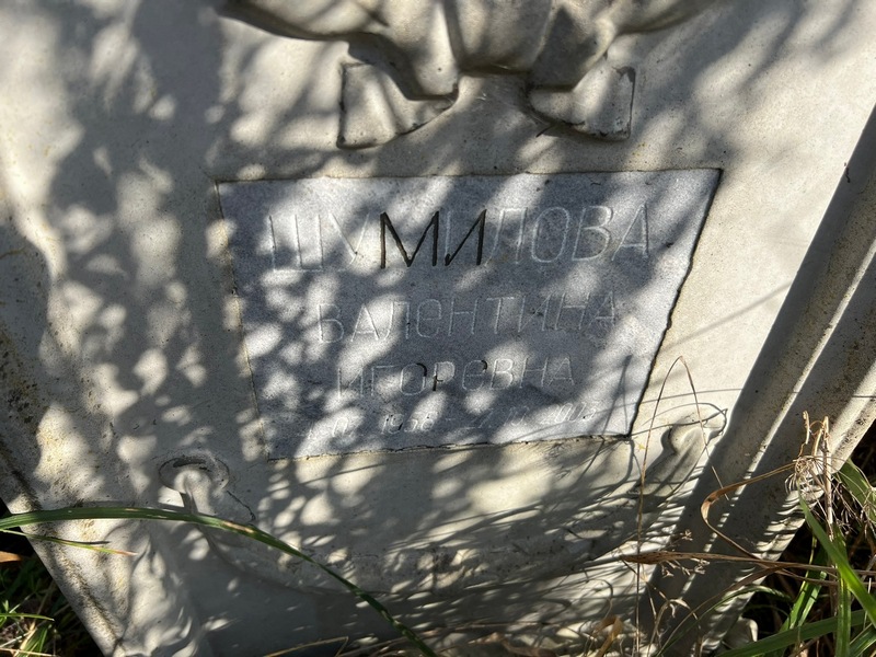 Шумилова