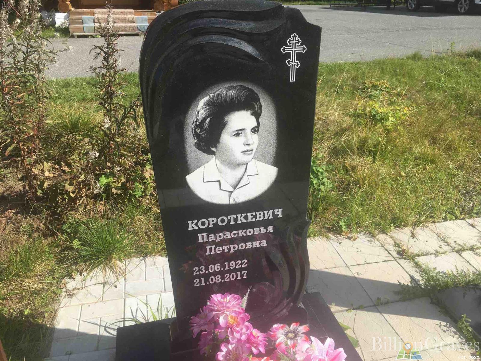 Короткевич Парасковья Петровна