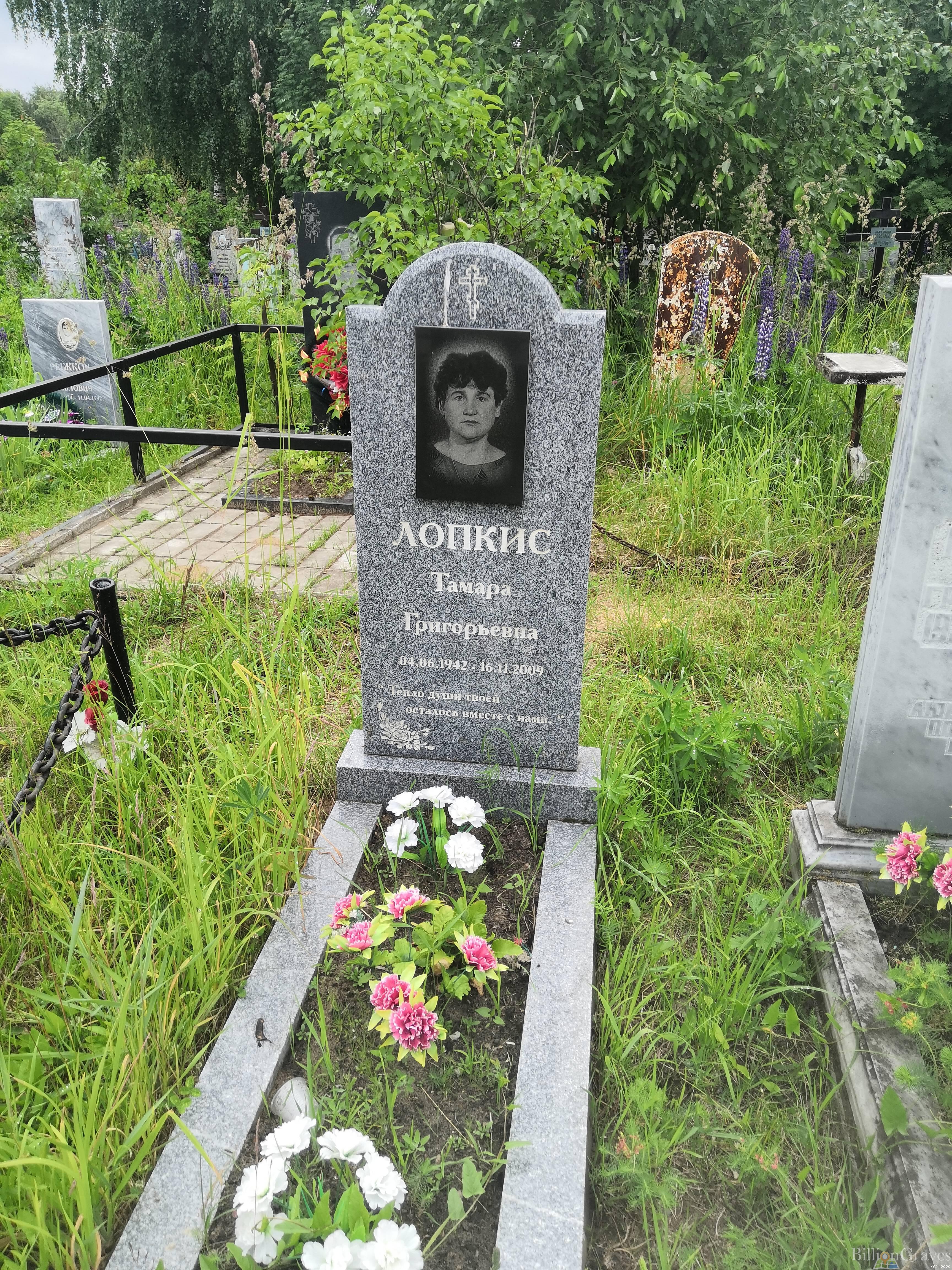 Лопкис Тамара Григорьевна