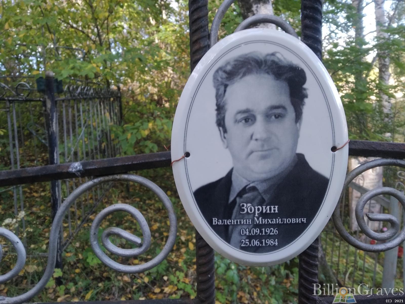 Зорин Валентин Михайлович