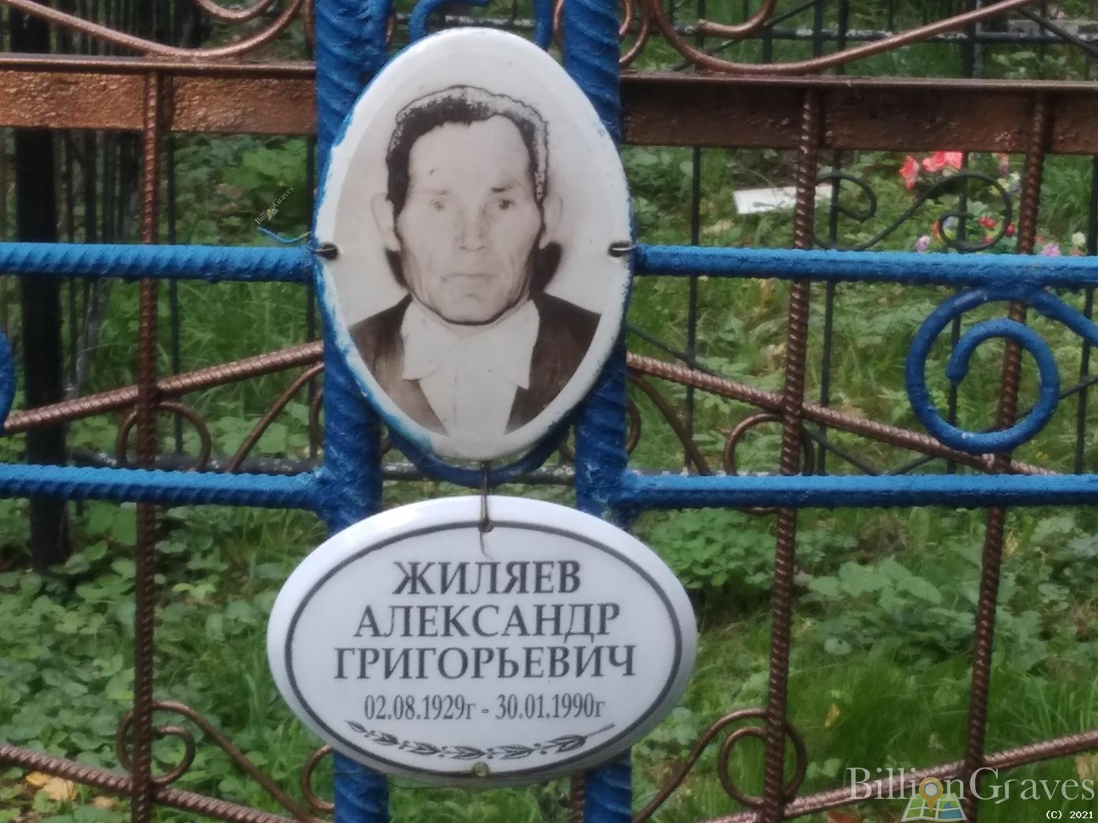 Жиляев Александр Григорьевич