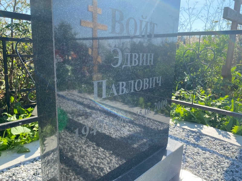 Эдвин Войт Павлович