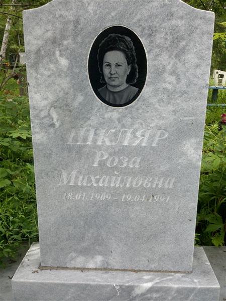 Шкляр Роза Михайловна