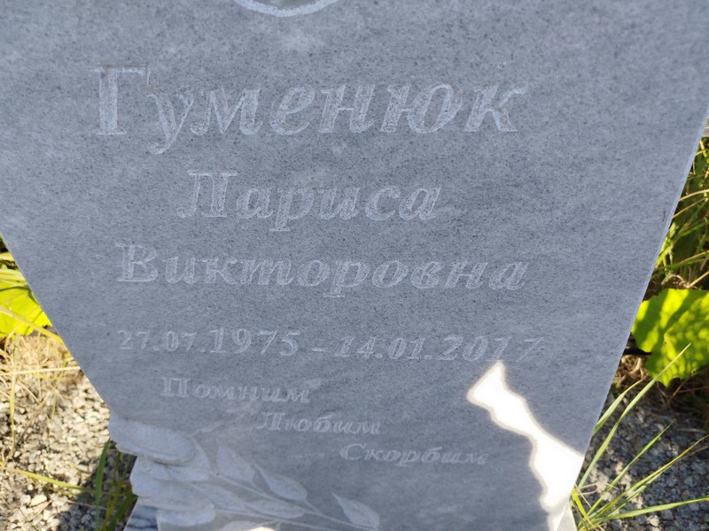 Гуменюк