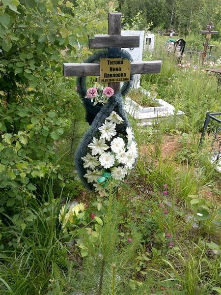 Титова Нина Павловна