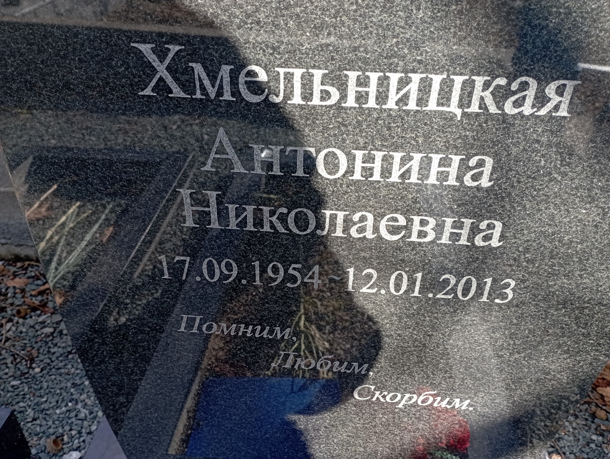 Хмельницкая Антонина Николаевна