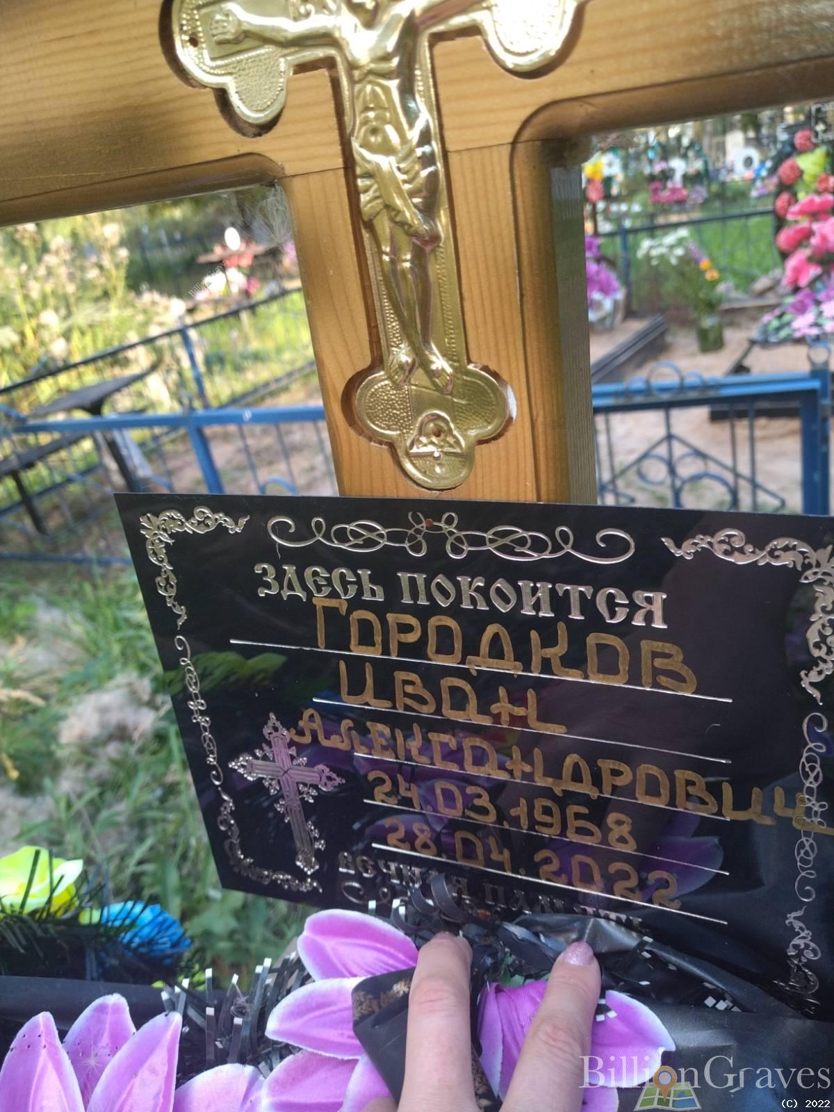 Городков Иван Александрович