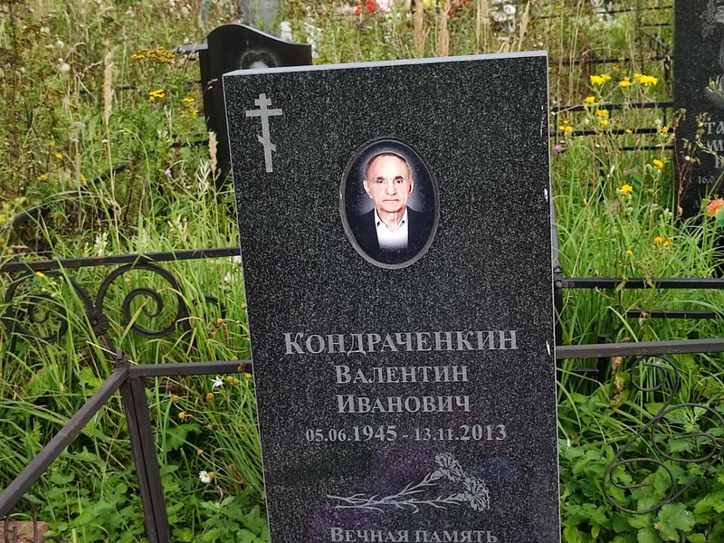 Кондраченкин