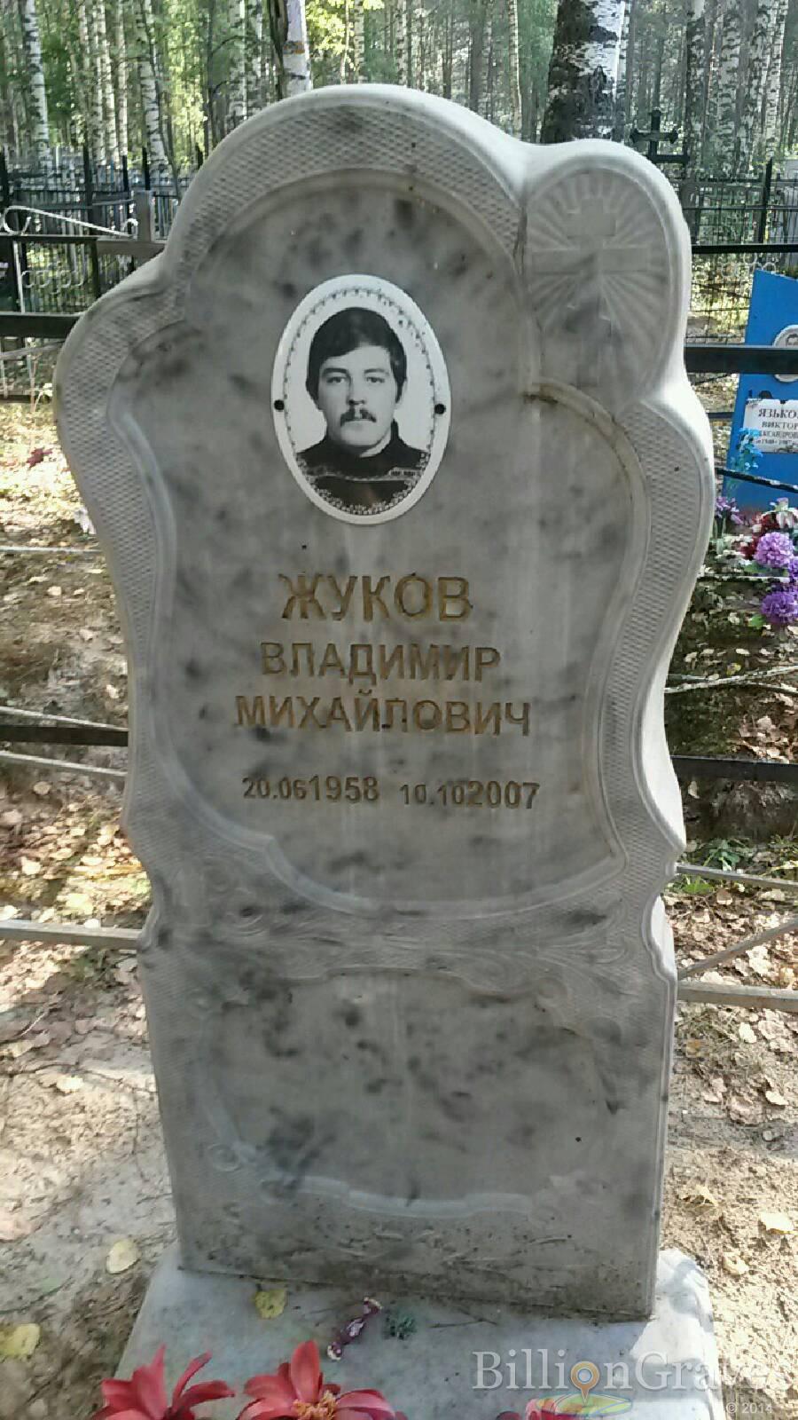 Жуков Владимир Михайлович