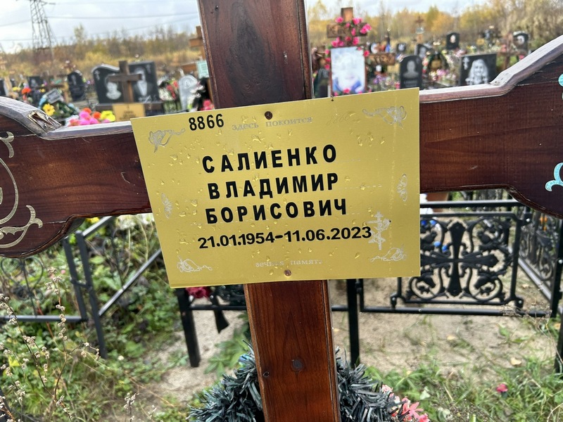 Салиенко