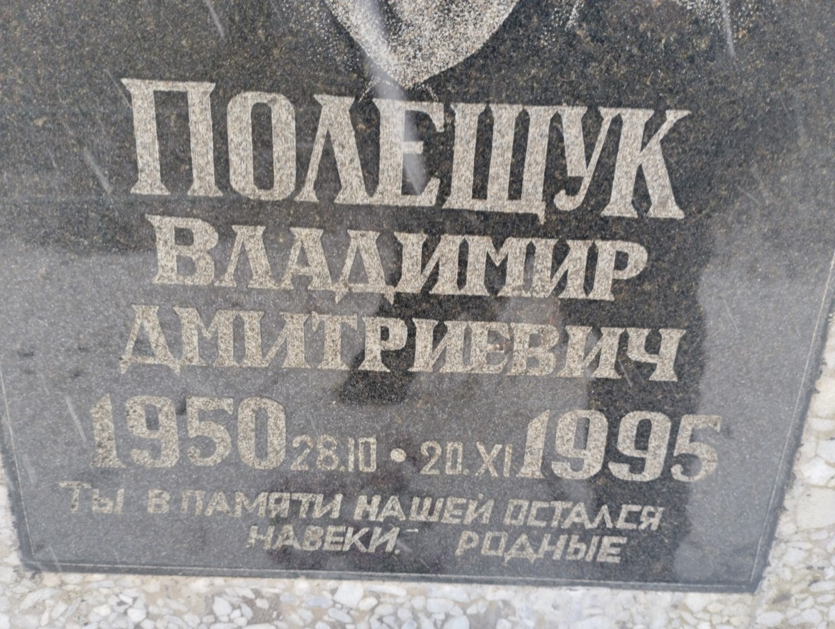 Полещук Владимир Дмитриевич
