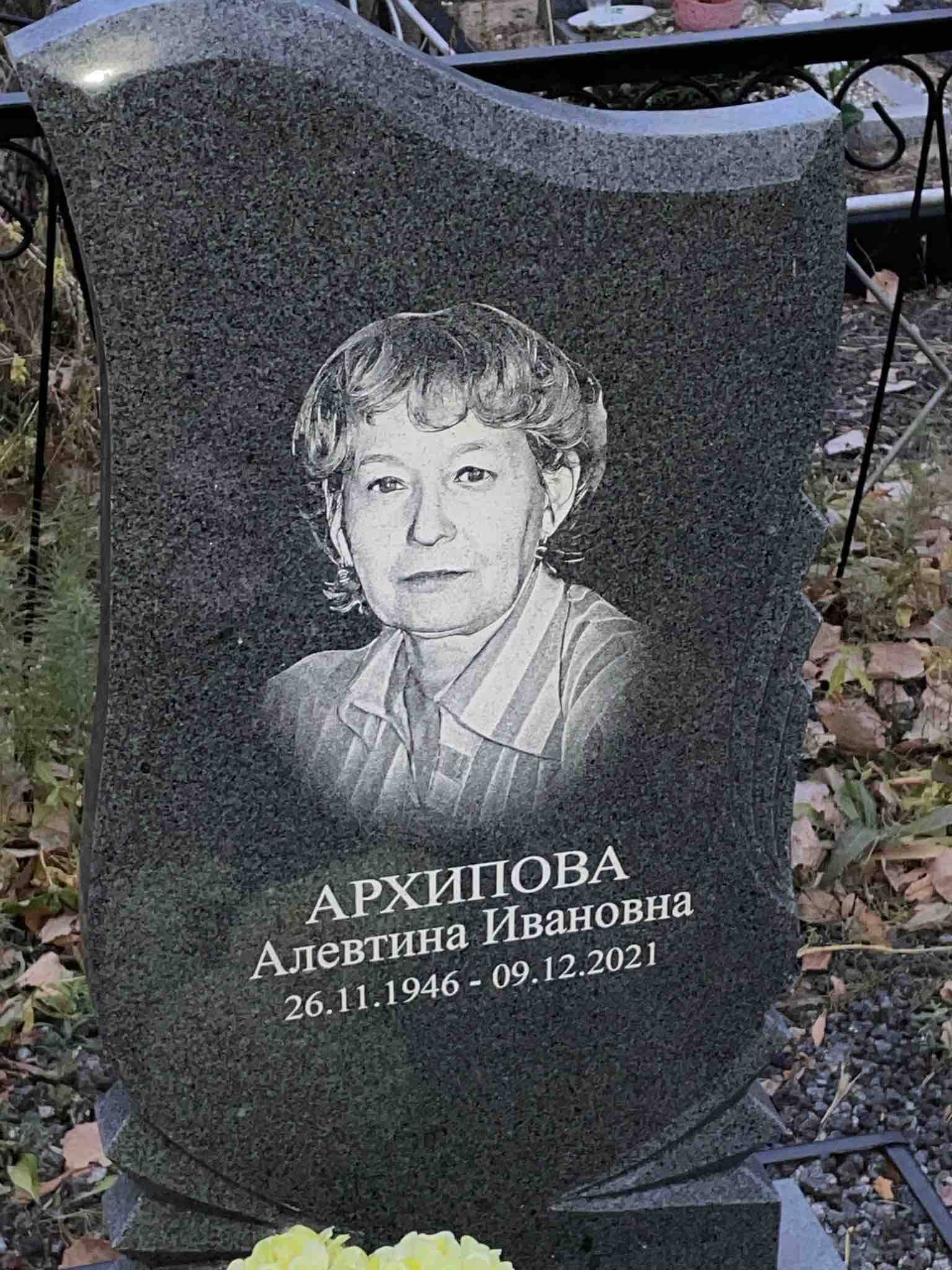 Архипова Алевтина Ивановна