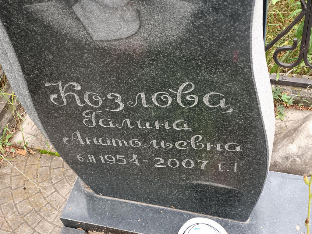 Козлова Галина Анатольевна