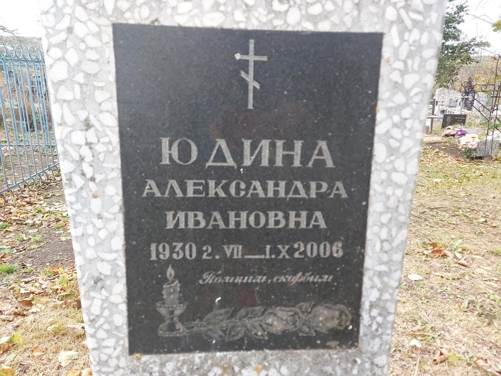 Юдина Александра Ивановна