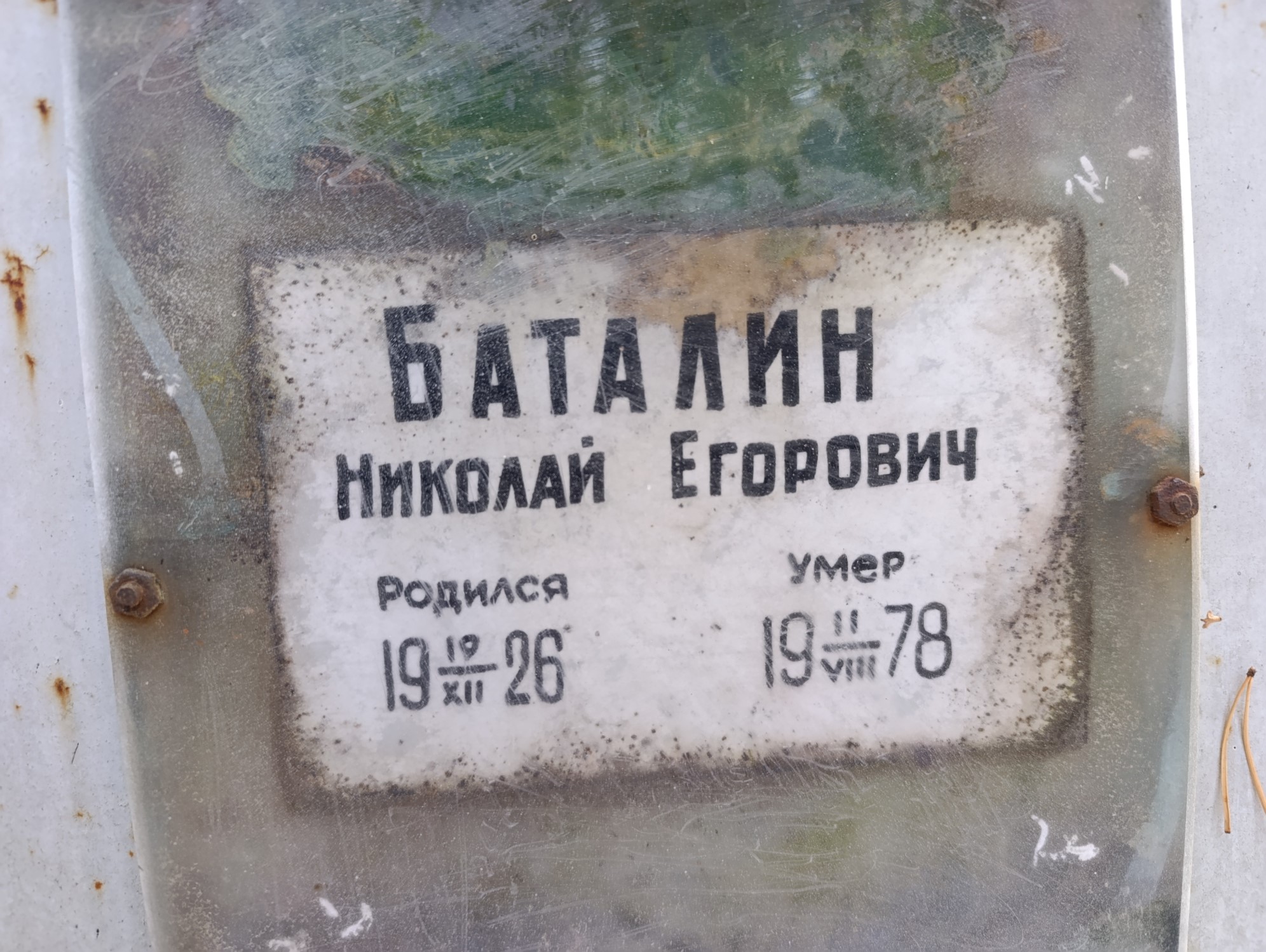 Баталин Николай Егорович