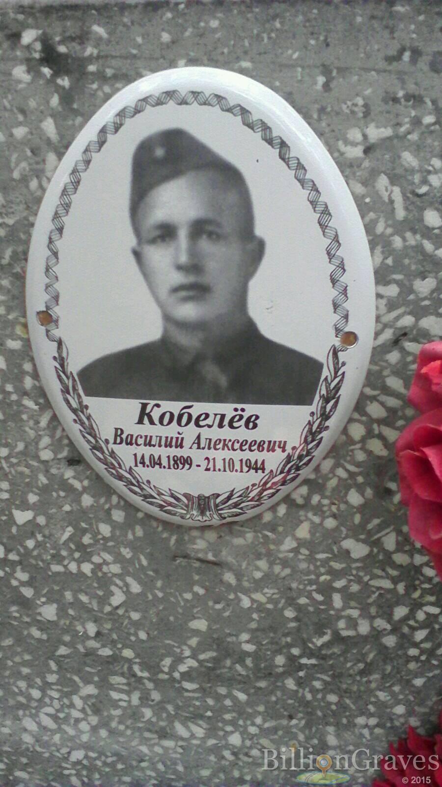 Кобелёв Василий Алексеевич