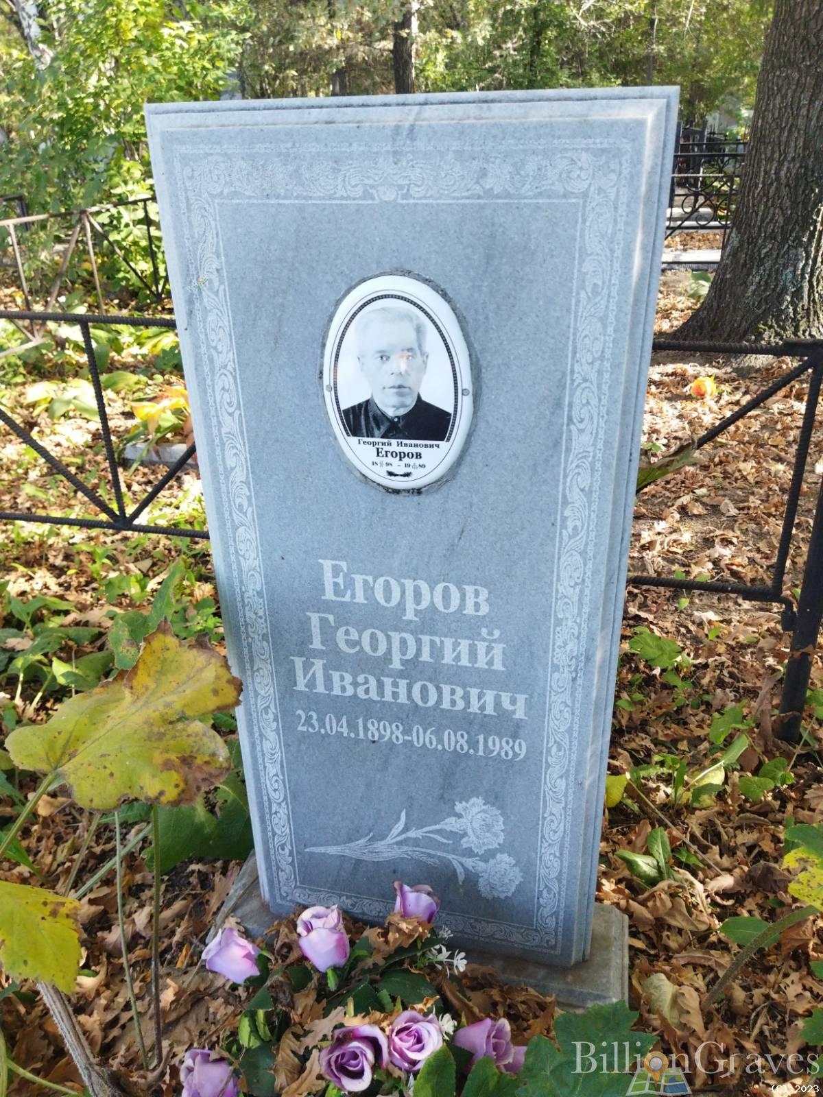 Егоров Георгий Иванович