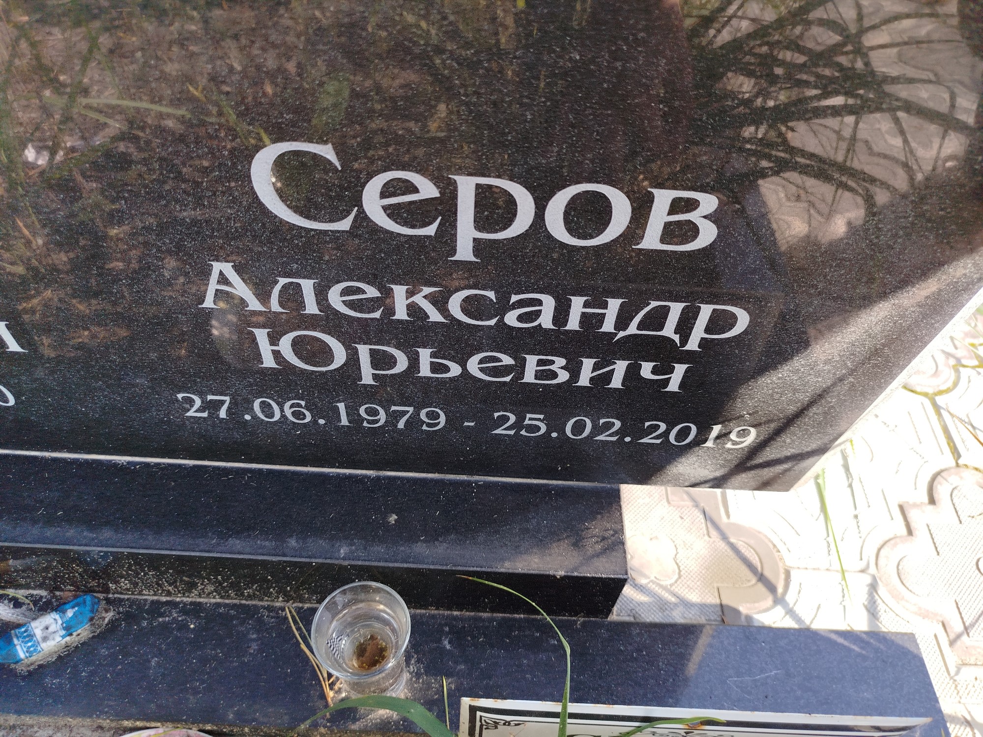 Серов Александр Юрьевич