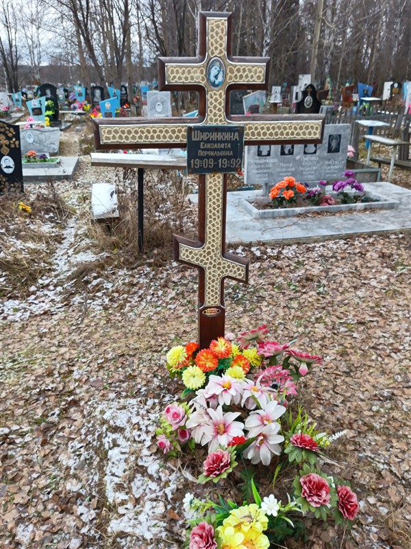 Ширинкина Елизавета Перфильевна
