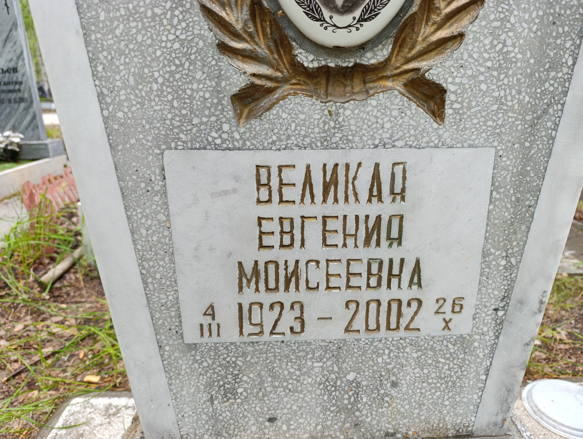 Великая Евгения Моисеевна