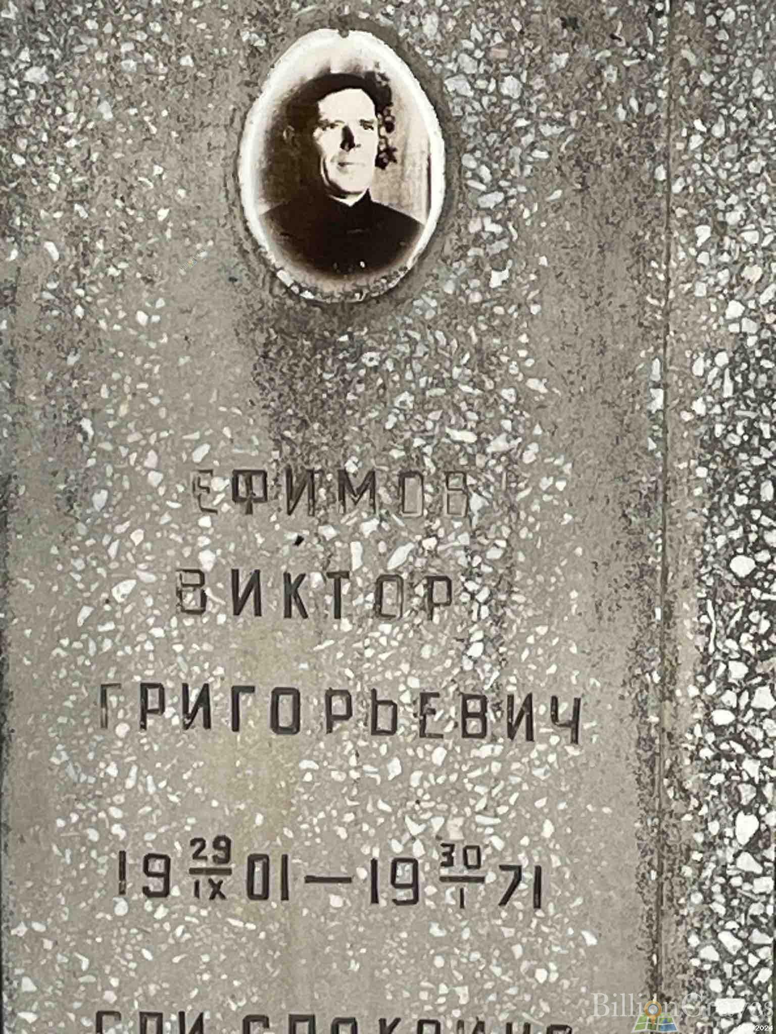Ефимов Виктор Григорьевич