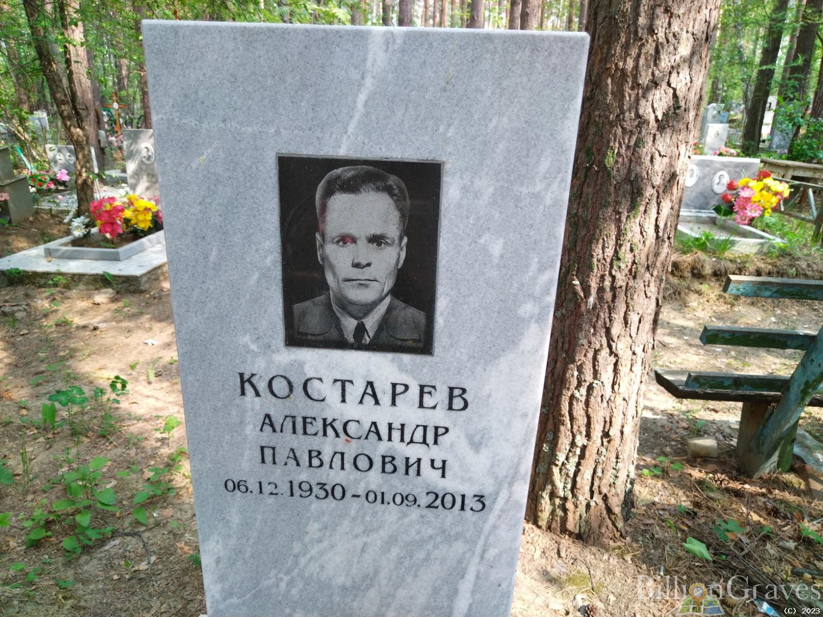 Костарев Александр Павлович