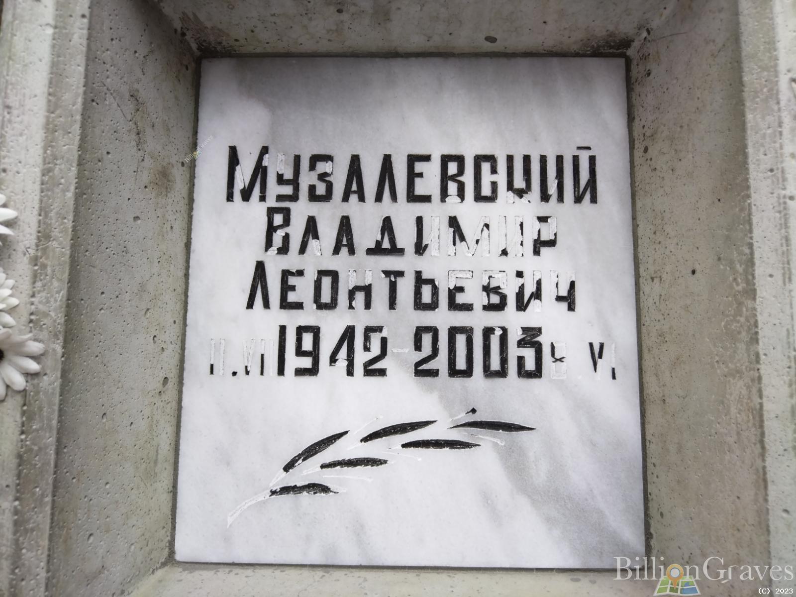 Музалевский Владимир Леонтьевич