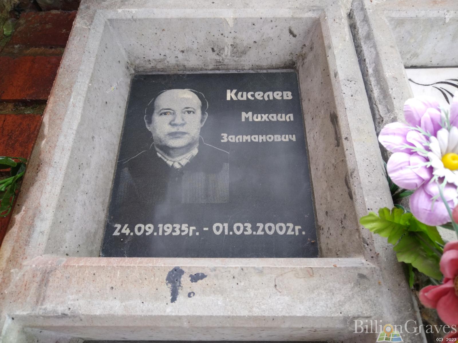 Киселев Михаил Залманович