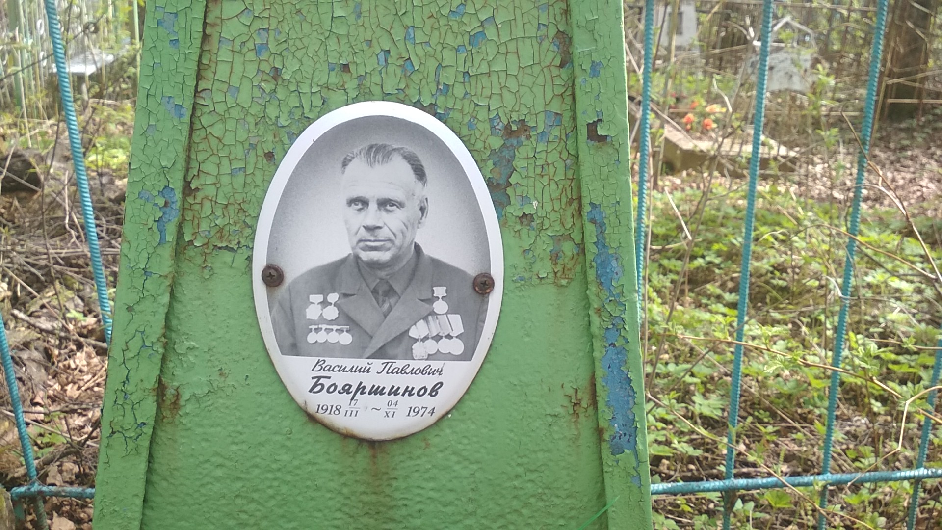 Бояршинов Василий Павлович