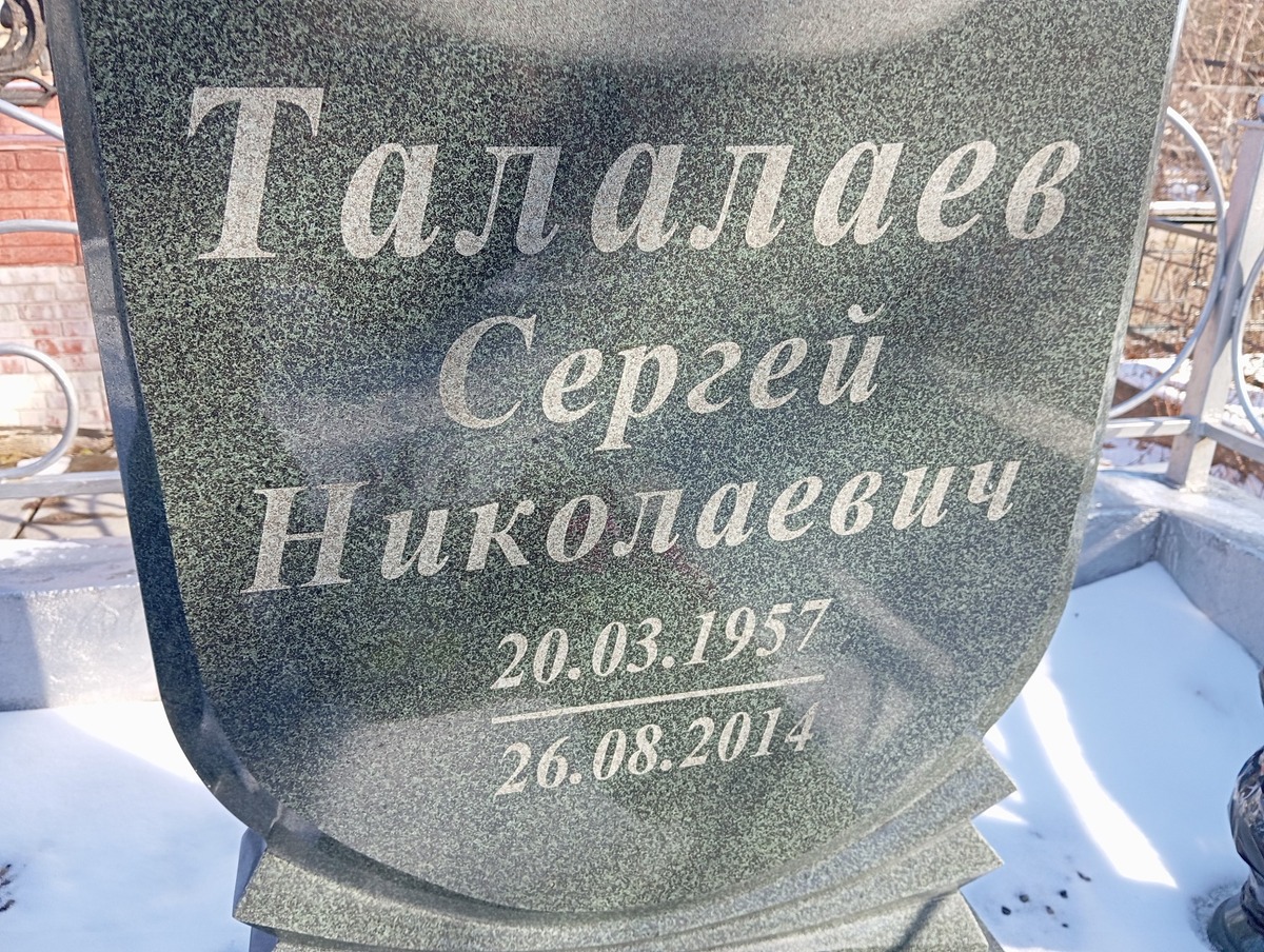 Талалаев Сергей Николаевич