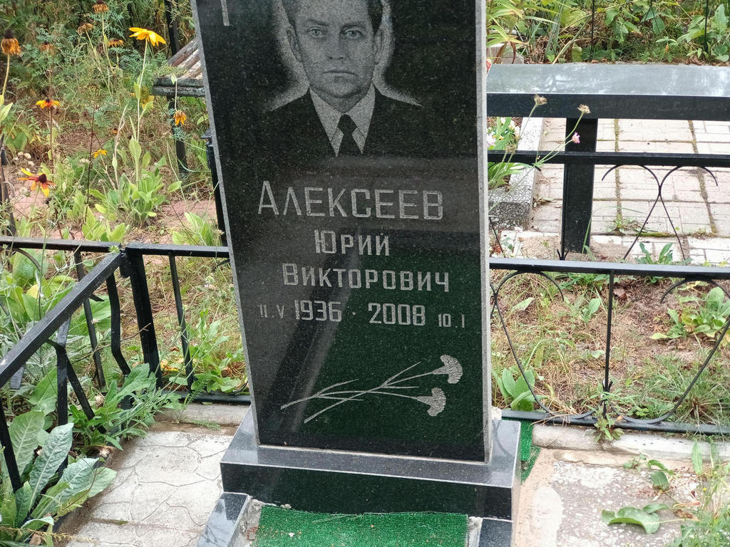 Алексеев Юрий Викторович