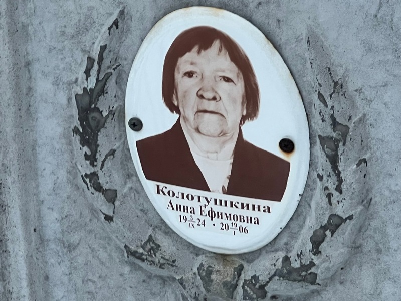 Колотушкина