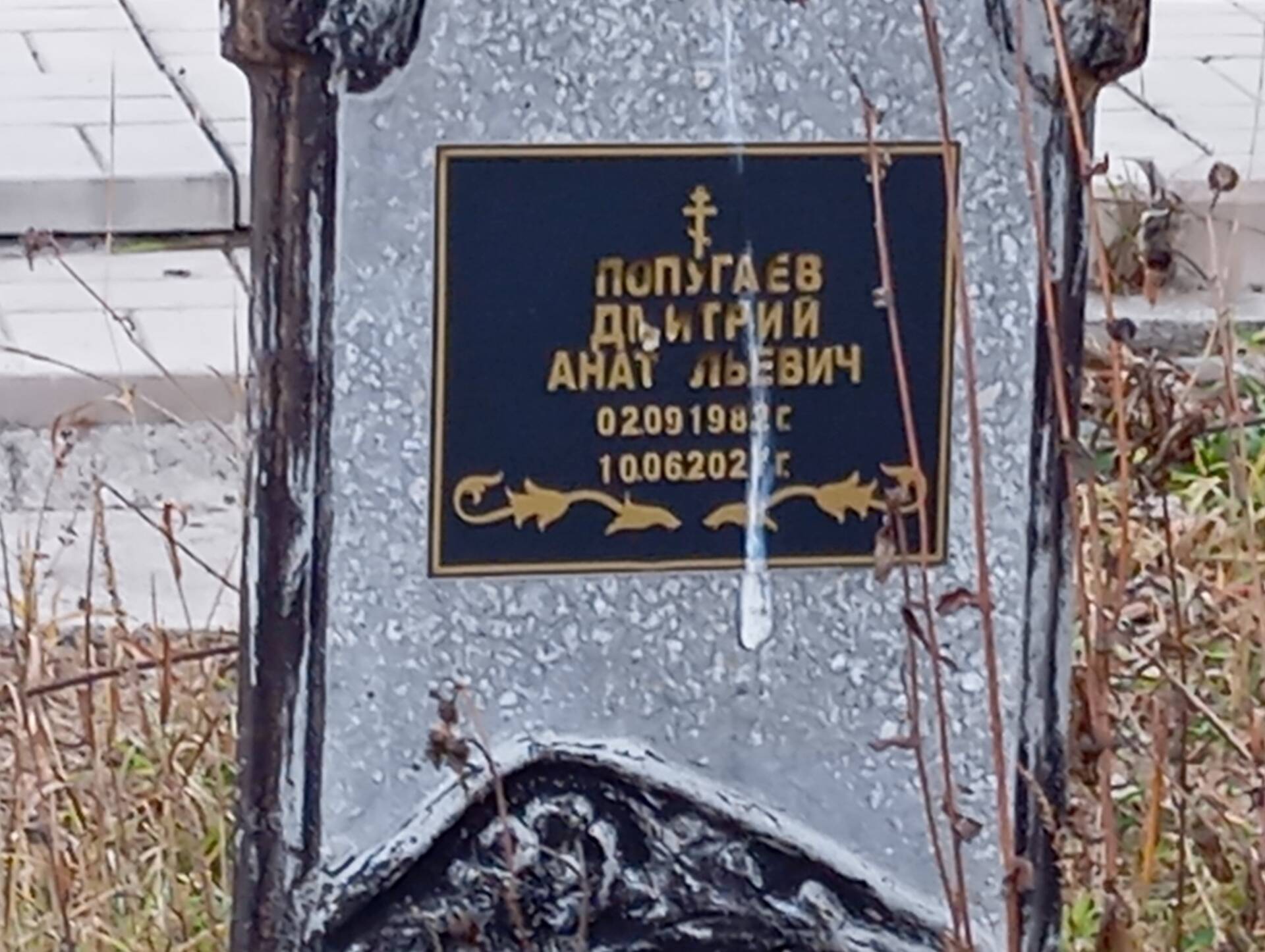 Попугаев Дмитрий Анатольевич