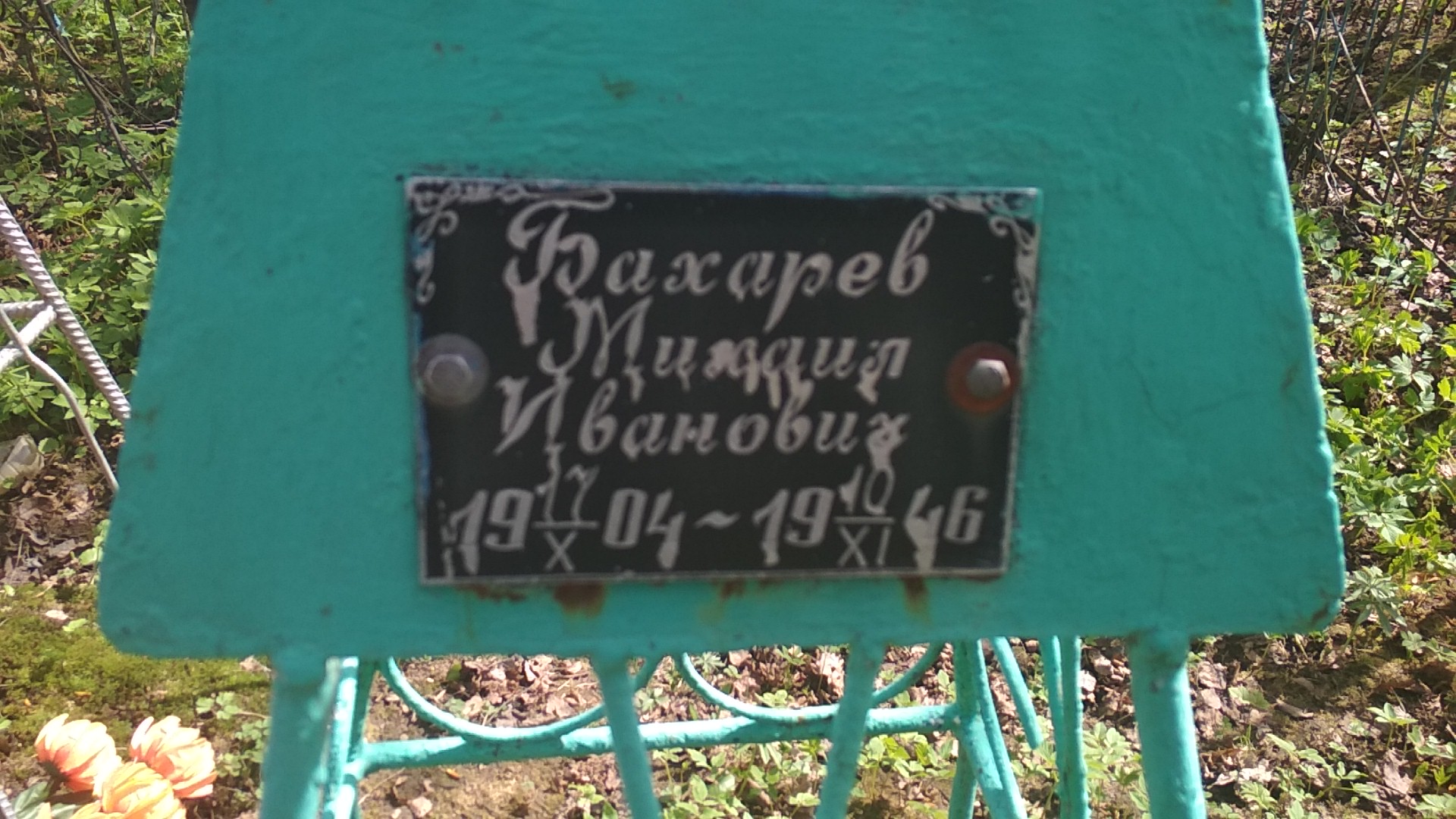 Бахарев Михаил Иванович