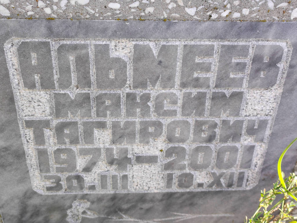 Альмеев Максим Тагирович